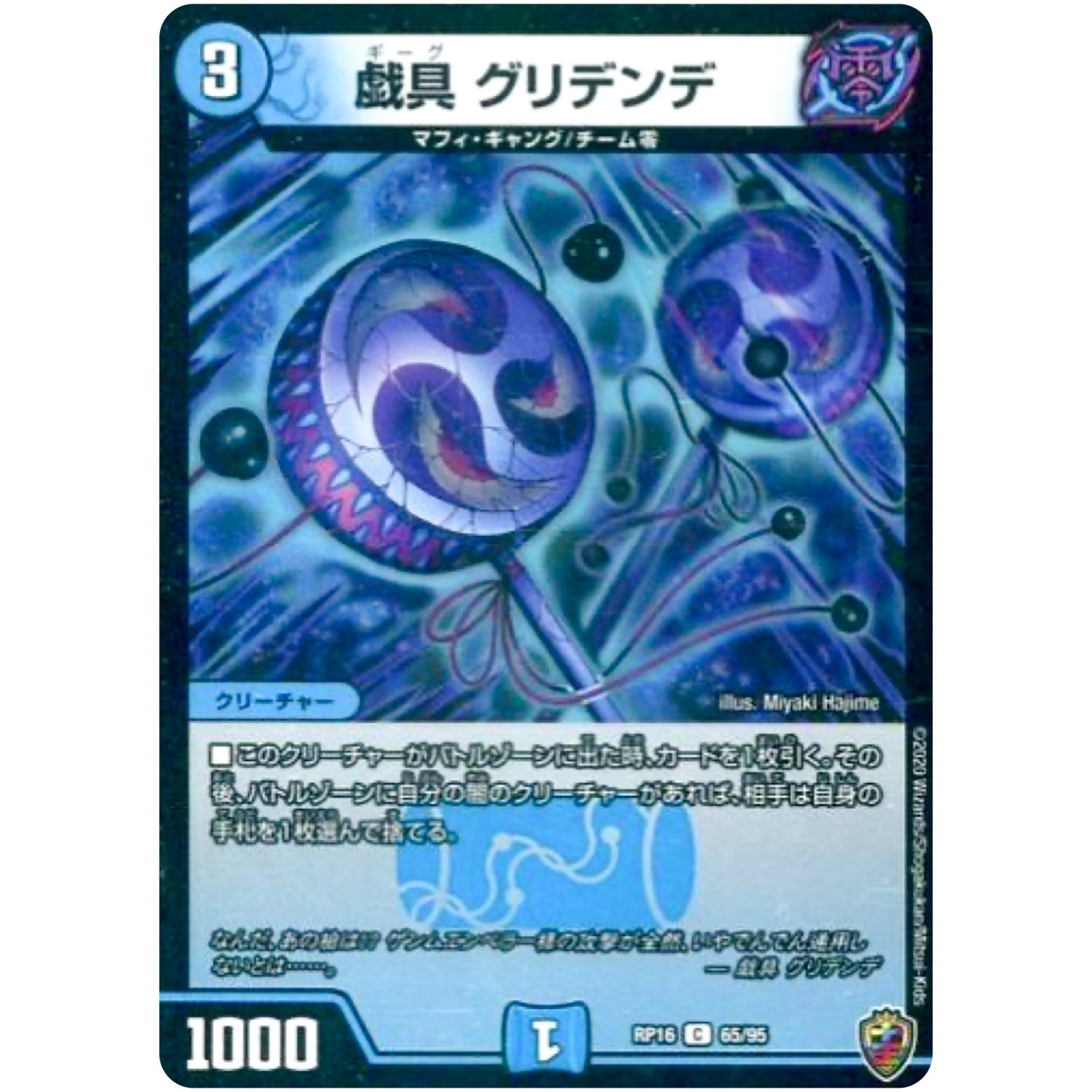 戯具 グリデンデ （ホイル）【C】(RP16 65/95 十王篇 第4弾 百王×邪王 鬼レヴォリューション!!!【DMRP-16】)