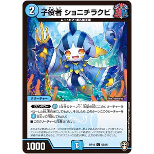 子役者 ショニチラクビ【C】(RP16 66/95 十王篇 第4弾 百王×邪王 鬼レヴォリューション!!!【DMRP-16】)