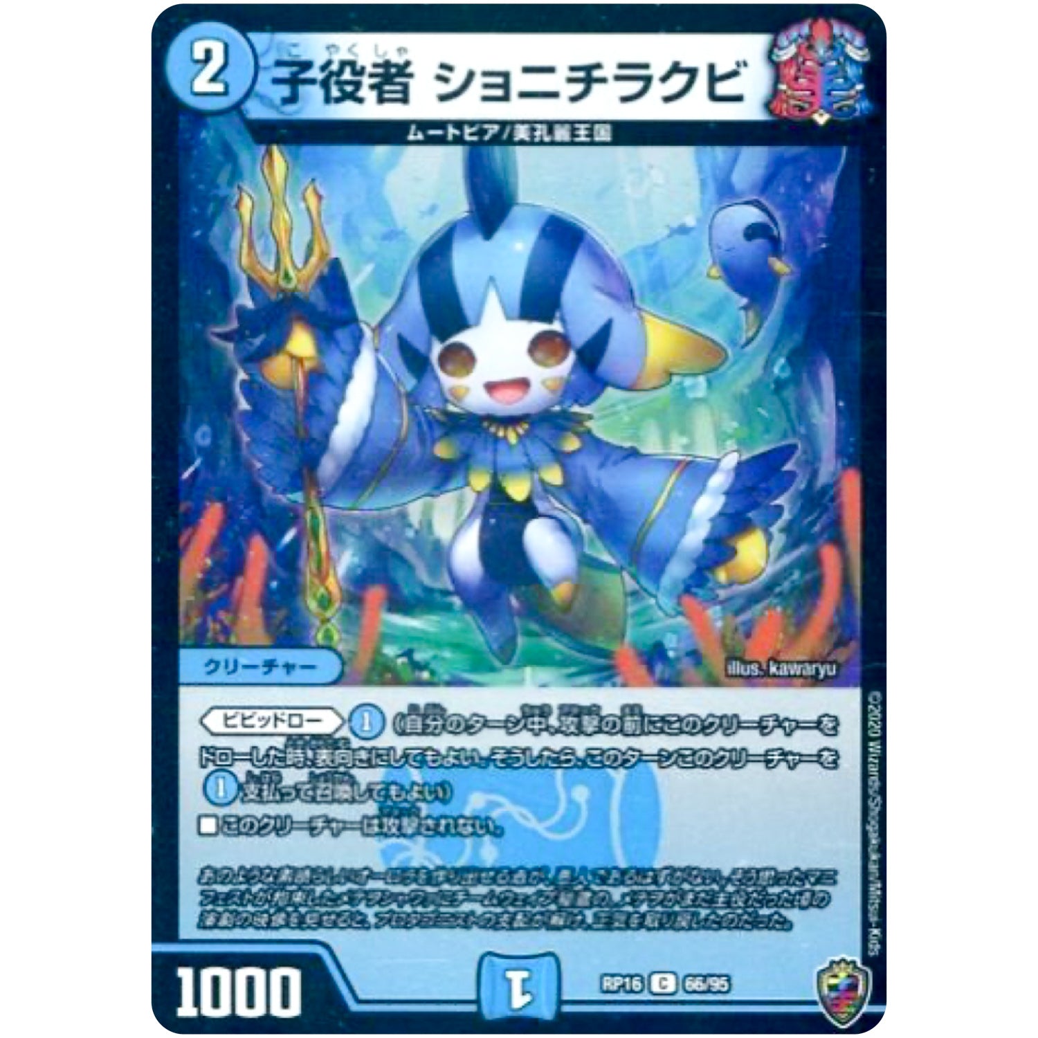 子役者 ショニチラクビ （ホイル）【C】(RP16 66/95 十王篇 第4弾 百王×邪王 鬼レヴォリューション!!!【DMRP-16】)