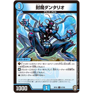 封魔ダンタリオ【C】(RP16 67/95 十王篇 第4弾 百王×邪王 鬼レヴォリューション!!!【DMRP-16】)