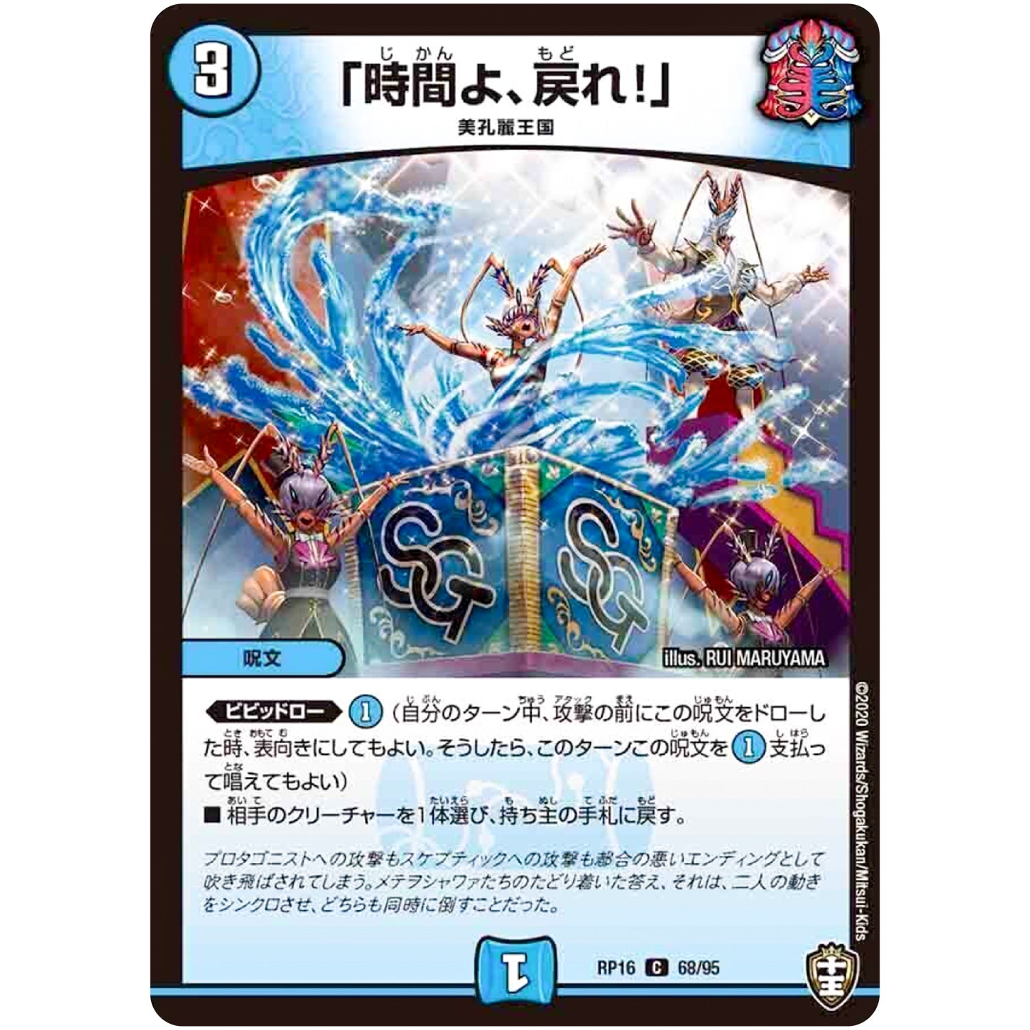 「時間よ、戻れ!」【C】(RP16 68/95 十王篇 第4弾 百王×邪王 鬼レヴォリューション!!!【DMRP-16】)