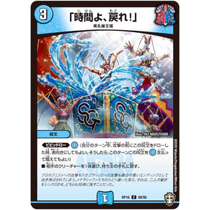 「時間よ、戻れ!」【C】(RP16 68/95 十王篇 第4弾 百王×邪王 鬼レヴォリューション!!!【DMRP-16】)