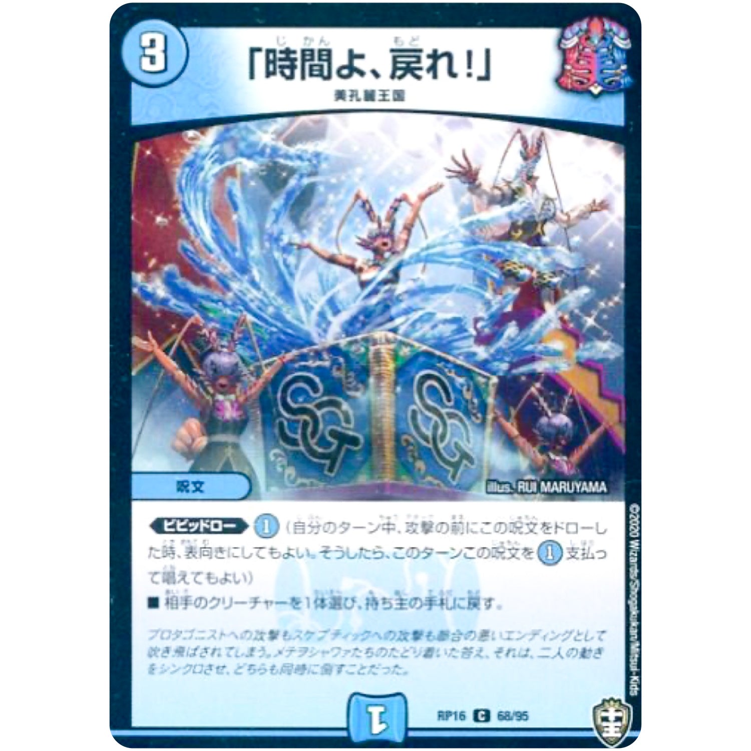 「時間よ、戻れ!」 （ホイル）【C】(RP16 68/95 十王篇 第4弾 百王×邪王 鬼レヴォリューション!!!【DMRP-16】)