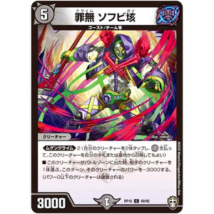 罪無 ソフビ垓【C】(RP16 69/95 十王篇 第4弾 百王×邪王 鬼レヴォリューション!!!【DMRP-16】)