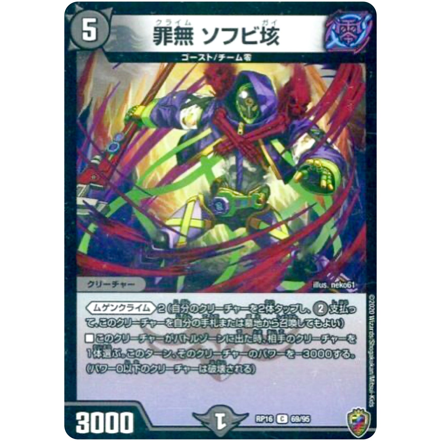 罪無 ソフビ垓 （ホイル）【C】(RP16 69/95 十王篇 第4弾 百王×邪王 鬼レヴォリューション!!!【DMRP-16】)