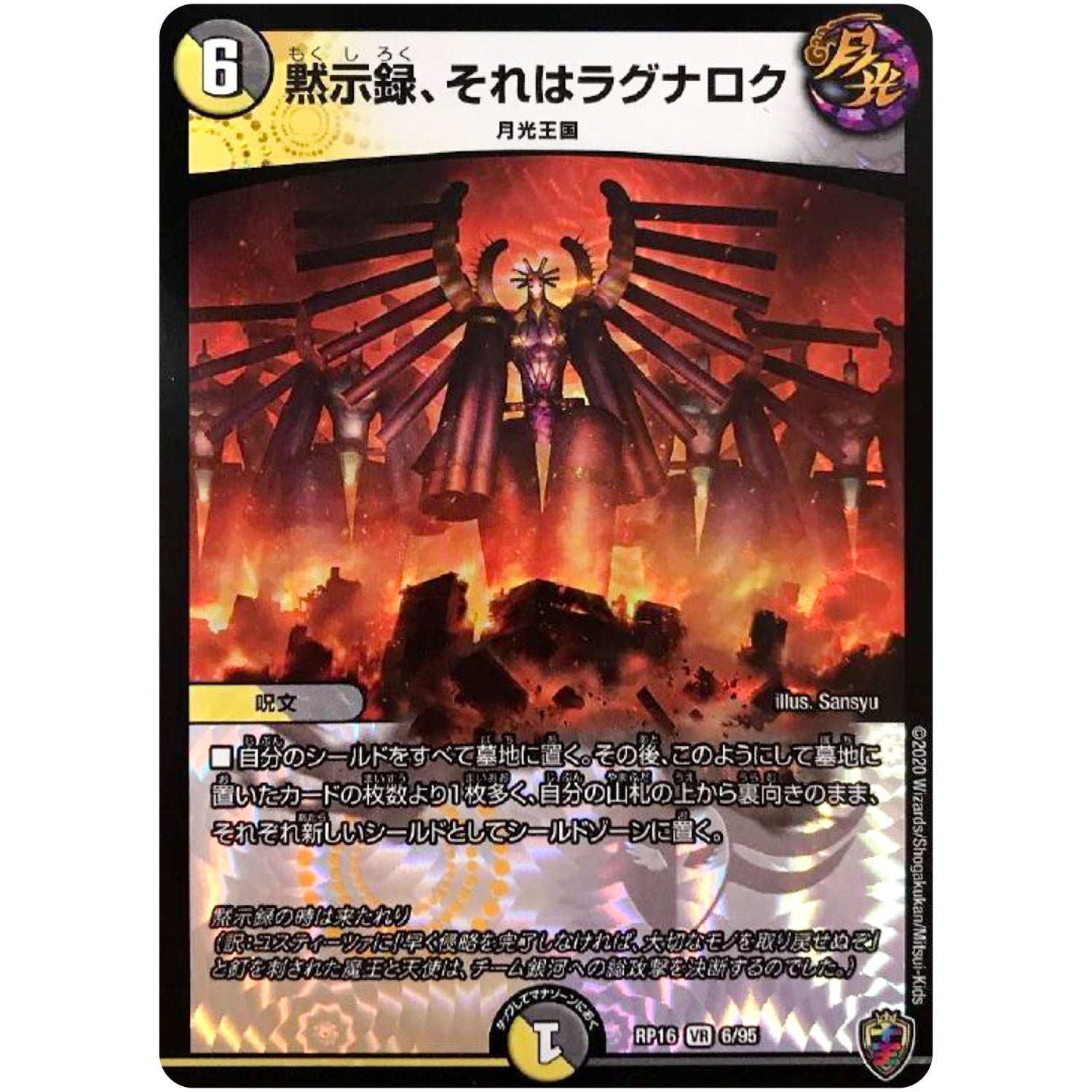 黙示録、それはラグナロク （ホイル）【VR】(RP16 6/95 十王篇 第4弾 百王×邪王 鬼レヴォリューション!!!【DMRP-16】)