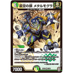 震空の鎖 メタルモグラ【VR】(RP16 7/95 十王篇 第4弾 百王×邪王 鬼レヴォリューション!!!【DMRP-16】)