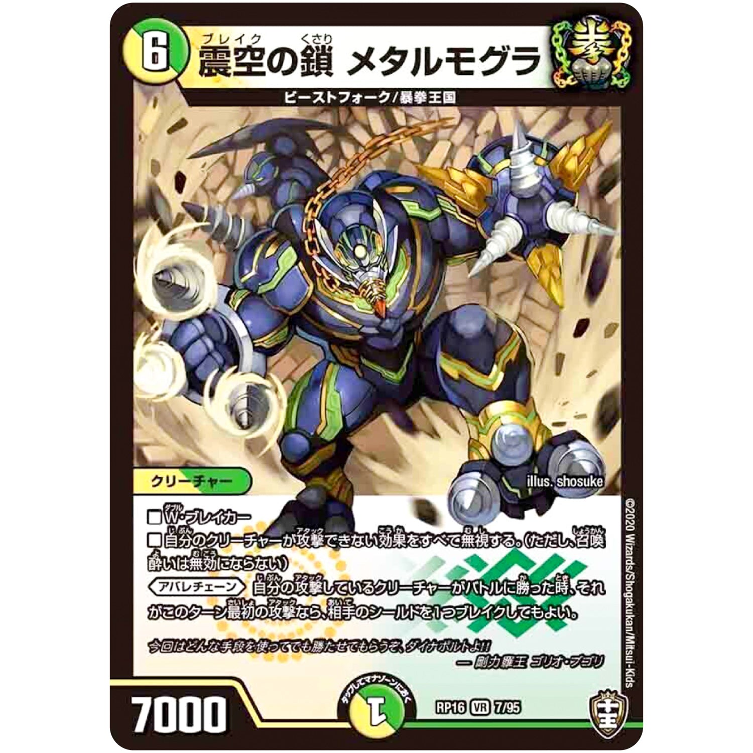 震空の鎖 メタルモグラ【VR】(RP16 7/95 十王篇 第4弾 百王×邪王 鬼レヴォリューション!!!【DMRP-16】)