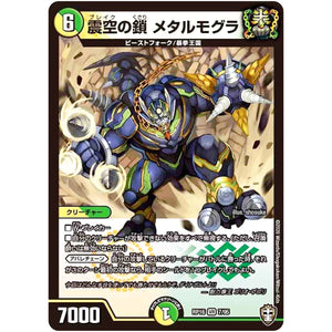 震空の鎖 メタルモグラ【VR】(RP16 7/95 十王篇 第4弾 百王×邪王 鬼レヴォリューション!!!【DMRP-16】)