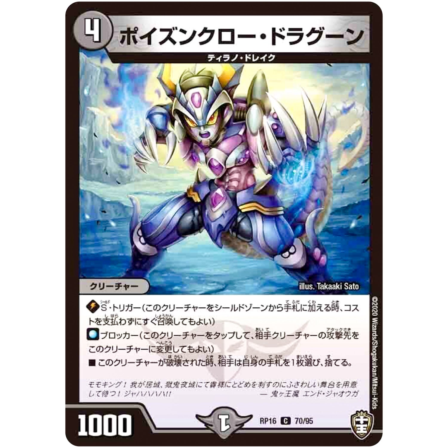 ポイズンクロー・ドラグーン【C】(RP16 70/95 十王篇 第4弾 百王×邪王 鬼レヴォリューション!!!【DMRP-16】)