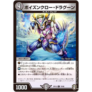 ポイズンクロー・ドラグーン【C】(RP16 70/95 十王篇 第4弾 百王×邪王 鬼レヴォリューション!!!【DMRP-16】)