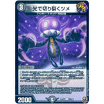 光で切り裂くツメ （ホイル）【C】(RP16 71/95 十王篇 第4弾 百王×邪王 鬼レヴォリューション!!!【DMRP-16】)