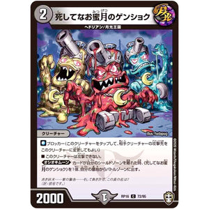 死してなお蜜月のゲンショク【C】(RP16 72/95 十王篇 第4弾 百王×邪王 鬼レヴォリューション!!!【DMRP-16】)