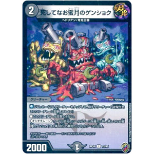 死してなお蜜月のゲンショク （ホイル）【C】(RP16 72/95 十王篇 第4弾 百王×邪王 鬼レヴォリューション!!!【DMRP-16】)