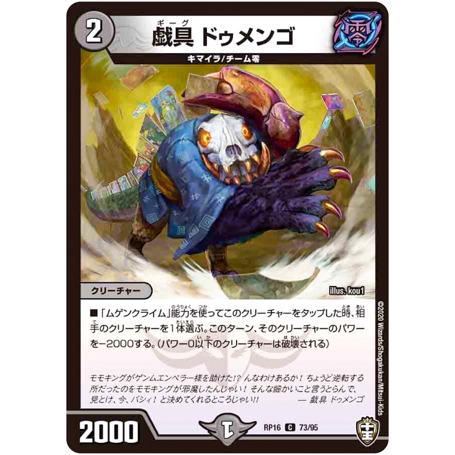 戯具 ドゥメンゴ【C】(RP16 73/95 十王篇 第4弾 百王×邪王 鬼レヴォリューション!!!【DMRP-16】)