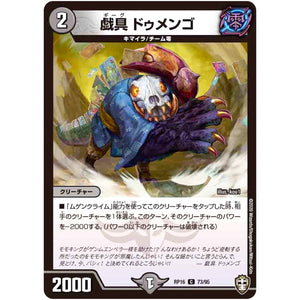 戯具 ドゥメンゴ【C】(RP16 73/95 十王篇 第4弾 百王×邪王 鬼レヴォリューション!!!【DMRP-16】)
