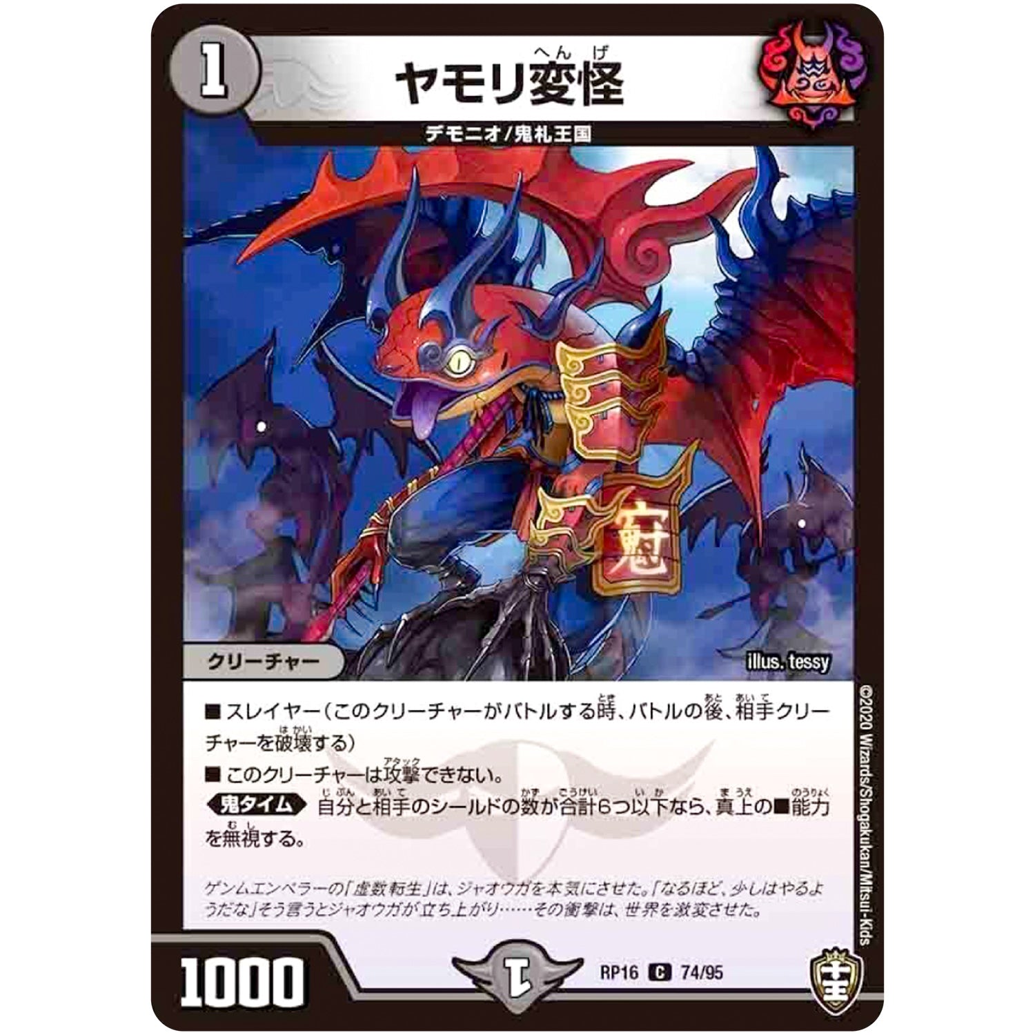 ヤモリ変怪【C】(RP16 74/95 十王篇 第4弾 百王×邪王 鬼レヴォリューション!!!【DMRP-16】)