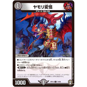 ヤモリ変怪【C】(RP16 74/95 十王篇 第4弾 百王×邪王 鬼レヴォリューション!!!【DMRP-16】)