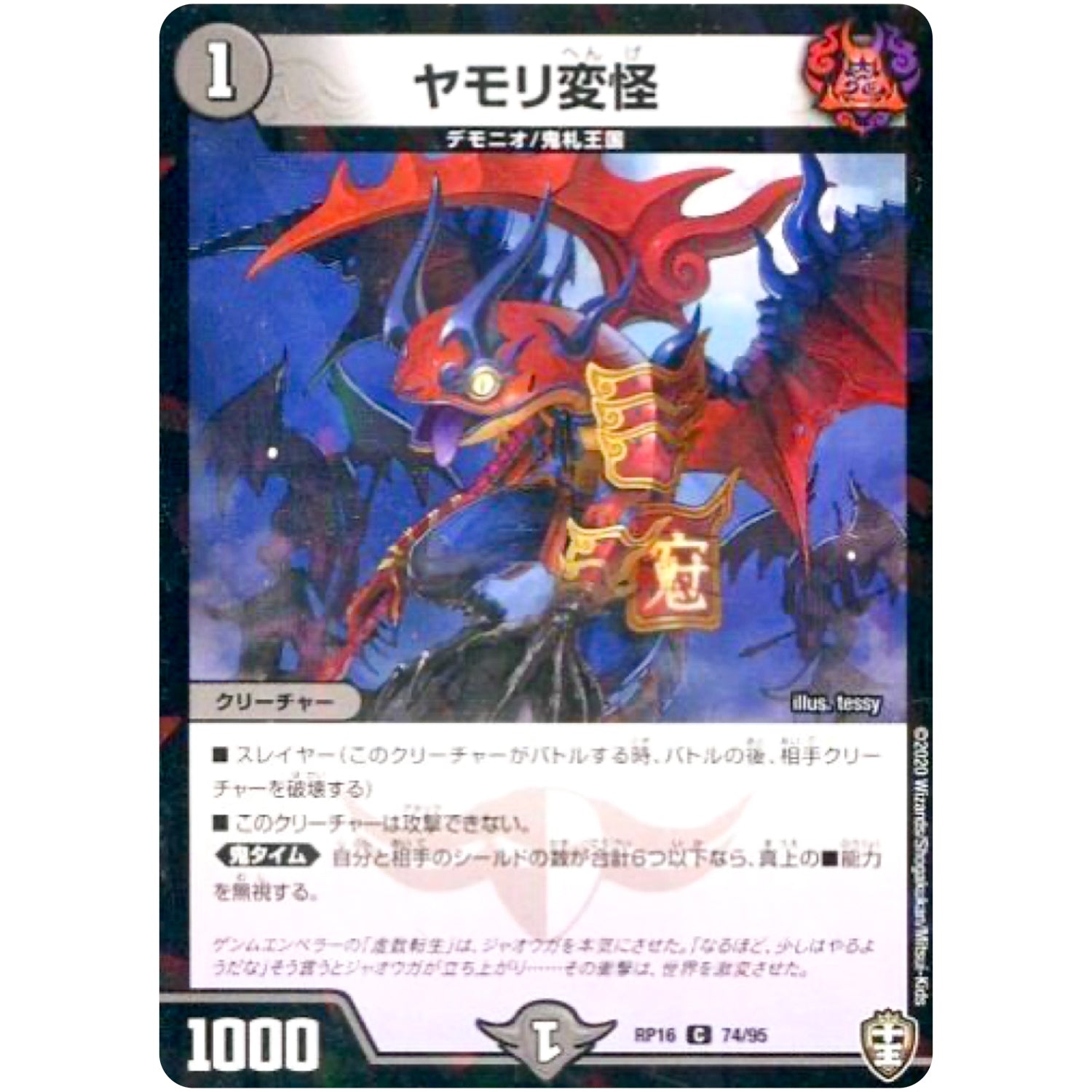 ヤモリ変怪 （ホイル）【C】(RP16 74/95 十王篇 第4弾 百王×邪王 鬼レヴォリューション!!!【DMRP-16】)