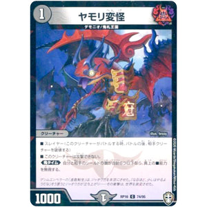 ヤモリ変怪 （ラミ仕様）【C】(RP16 74/95 十王篇 第4弾 百王×邪王 鬼レヴォリューション!!!【DMRP-16】)