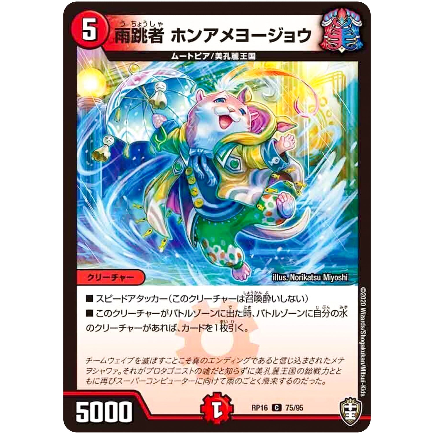 雨跳者 ホンアメヨージョウ【C】(RP16 75/95 十王篇 第4弾 百王×邪王 鬼レヴォリューション!!!【DMRP-16】)