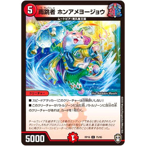 雨跳者 ホンアメヨージョウ【C】(RP16 75/95 十王篇 第4弾 百王×邪王 鬼レヴォリューション!!!【DMRP-16】)