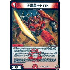 大翔勇士ヒロト （ホイル）【C】(RP16 76/95 十王篇 第4弾 百王×邪王 鬼レヴォリューション!!!【DMRP-16】)