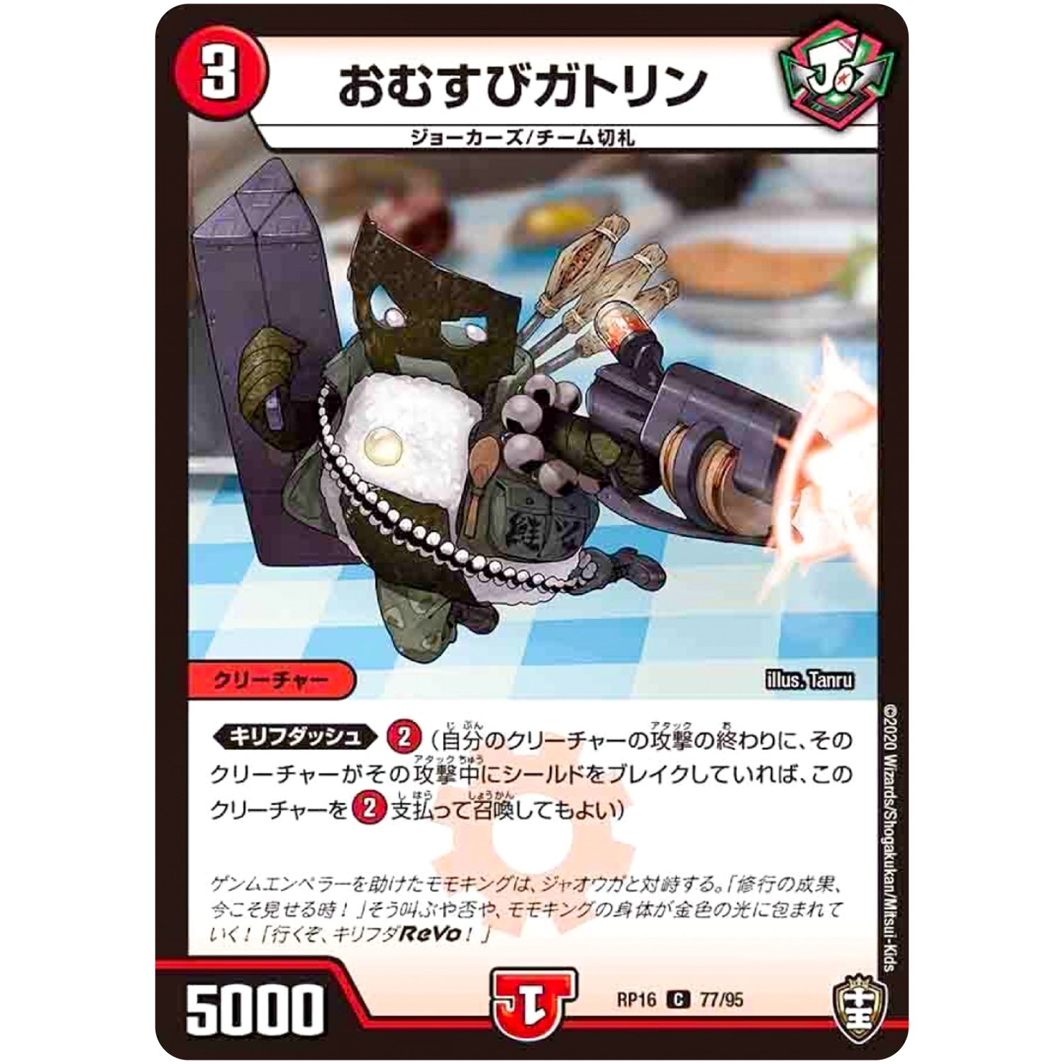 おむすびガトリン【C】(RP16 77/95 十王篇 第4弾 百王×邪王 鬼レヴォリューション!!!【DMRP-16】)