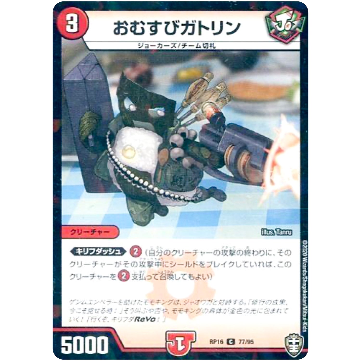 おむすびガトリン （ラミ仕様）【C】(RP16 77/95 十王篇 第4弾 百王×邪王 鬼レヴォリューション!!!【DMRP-16】)