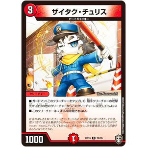 ザイタク・チュリス【C】(RP16 78/95 十王篇 第4弾 百王×邪王 鬼レヴォリューション!!!【DMRP-16】)