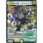 震空の鎖 メタルモグラ （ホイル）【VR】(RP16 7/95 十王篇 第4弾 百王×邪王 鬼レヴォリューション!!!【DMRP-16】)