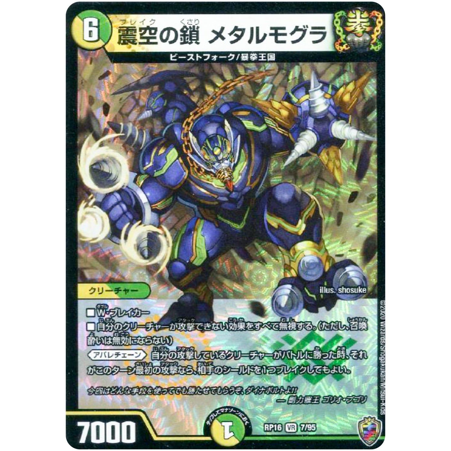 震空の鎖 メタルモグラ （ホイル）【VR】(RP16 7/95 十王篇 第4弾 百王×邪王 鬼レヴォリューション!!!【DMRP-16】)