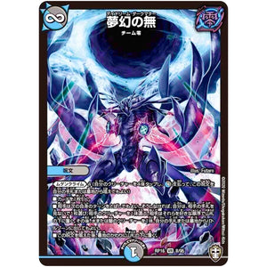 夢幻の無【VR】(RP16 8/95 十王篇 第4弾 百王×邪王 鬼レヴォリューション!!!【DMRP-16】)