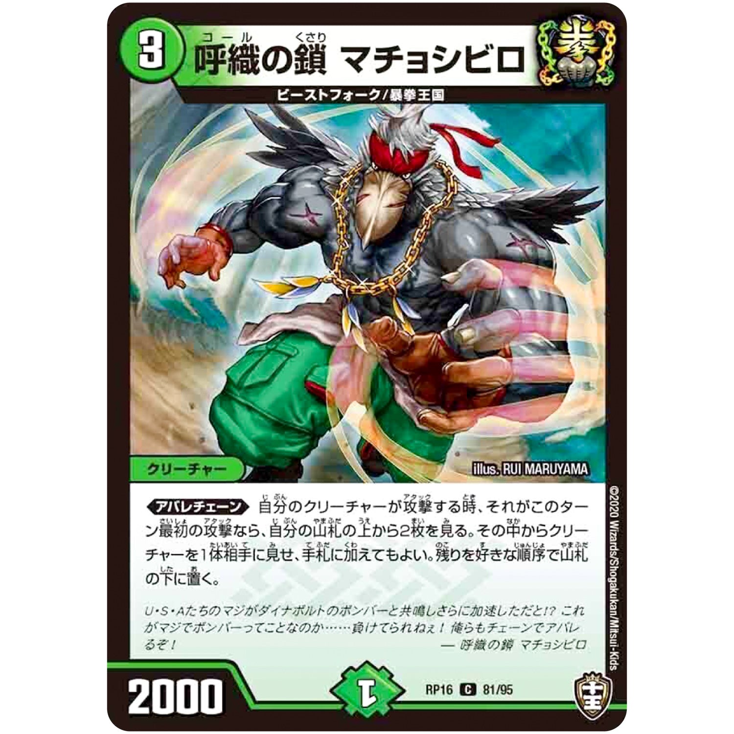 呼織の鎖 マチョシビロ【C】(RP16 81/95 十王篇 第4弾 百王×邪王 鬼レヴォリューション!!!【DMRP-16】)