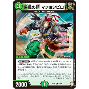 呼織の鎖 マチョシビロ【C】(RP16 81/95 十王篇 第4弾 百王×邪王 鬼レヴォリューション!!!【DMRP-16】)