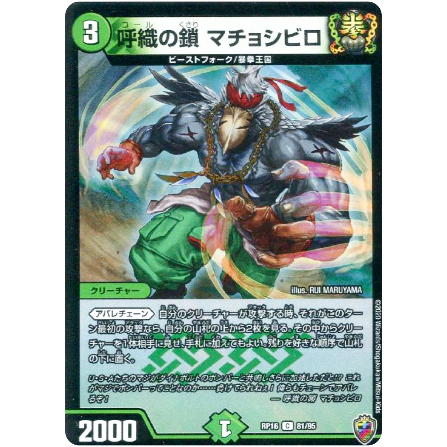 呼織の鎖 マチョシビロ （ホイル）【C】(RP16 81/95 十王篇 第4弾 百王×邪王 鬼レヴォリューション!!!【DMRP-16】)