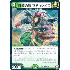 呼織の鎖 マチョシビロ （ラミ仕様）【C】(RP16 81/95 十王篇 第4弾 百王×邪王 鬼レヴォリューション!!!【DMRP-16】)
