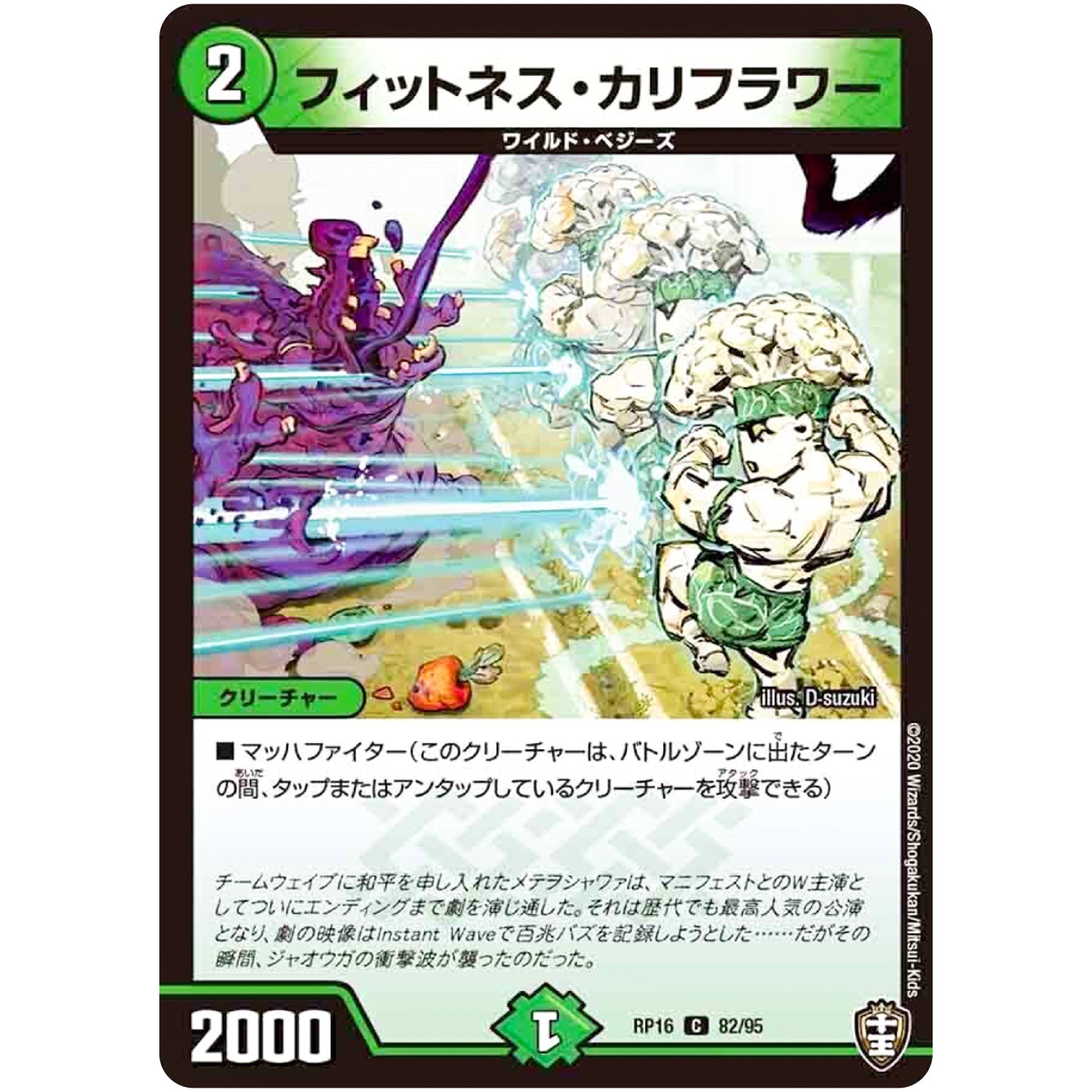 フィットネス・カリフラワー【C】(RP16 82/95 十王篇 第4弾 百王×邪王 鬼レヴォリューション!!!【DMRP-16】)