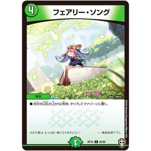 フェアリー・ソング【C】(RP16 85/95 十王篇 第4弾 百王×邪王 鬼レヴォリューション!!!【DMRP-16】)