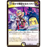 密かで華麗なるカイタイ【C】(RP16 87/95 十王篇 第4弾 百王×邪王 鬼レヴォリューション!!!【DMRP-16】)