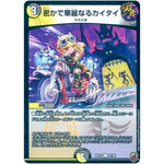 密かで華麗なるカイタイ （ホイル）【C】(RP16 87/95 十王篇 第4弾 百王×邪王 鬼レヴォリューション!!!【DMRP-16】)