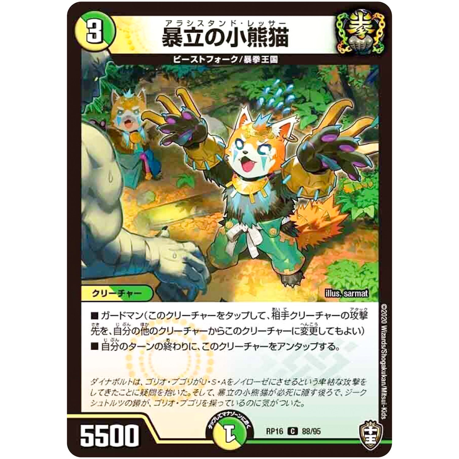 暴立の小熊猫【C】(RP16 88/95 十王篇 第4弾 百王×邪王 鬼レヴォリューション!!!【DMRP-16】)