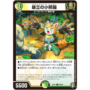 暴立の小熊猫【C】(RP16 88/95 十王篇 第4弾 百王×邪王 鬼レヴォリューション!!!【DMRP-16】)