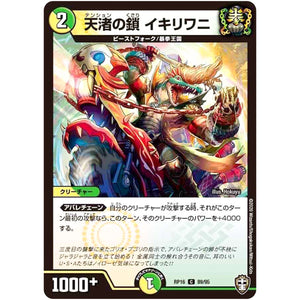 天渚の鎖 イキリワニ【C】(RP16 89/95 十王篇 第4弾 百王×邪王 鬼レヴォリューション!!!【DMRP-16】)