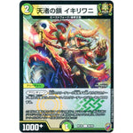 天渚の鎖 イキリワニ （ホイル）【C】(RP16 89/95 十王篇 第4弾 百王×邪王 鬼レヴォリューション!!!【DMRP-16】)