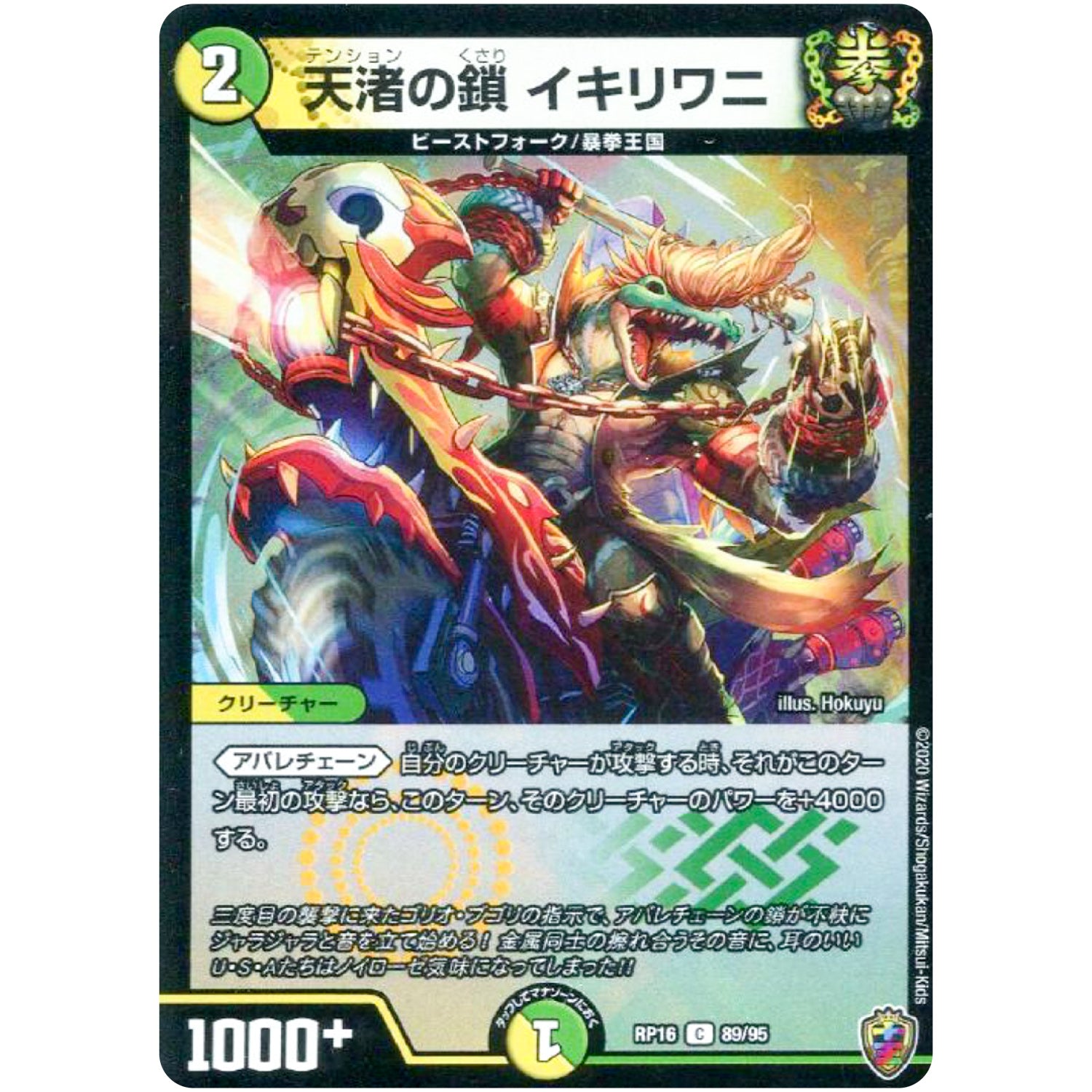 天渚の鎖 イキリワニ （ホイル）【C】(RP16 89/95 十王篇 第4弾 百王×邪王 鬼レヴォリューション!!!【DMRP-16】)