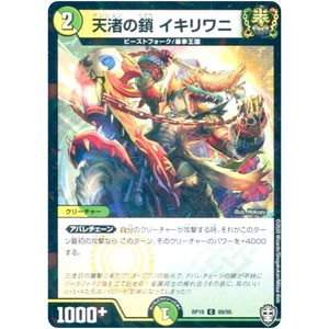 天渚の鎖 イキリワニ （ラミ仕様）【C】(RP16 89/95 十王篇 第4弾 百王×邪王 鬼レヴォリューション!!!【DMRP-16】)