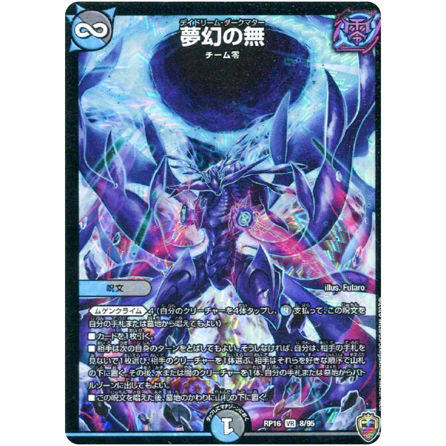 夢幻の無 （ホイル）【VR】(RP16 8/95 十王篇 第4弾 百王×邪王 鬼レヴォリューション!!!【DMRP-16】)