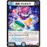 戯具 グリダルマ【C】(RP16 90/95 十王篇 第4弾 百王×邪王 鬼レヴォリューション!!!【DMRP-16】)