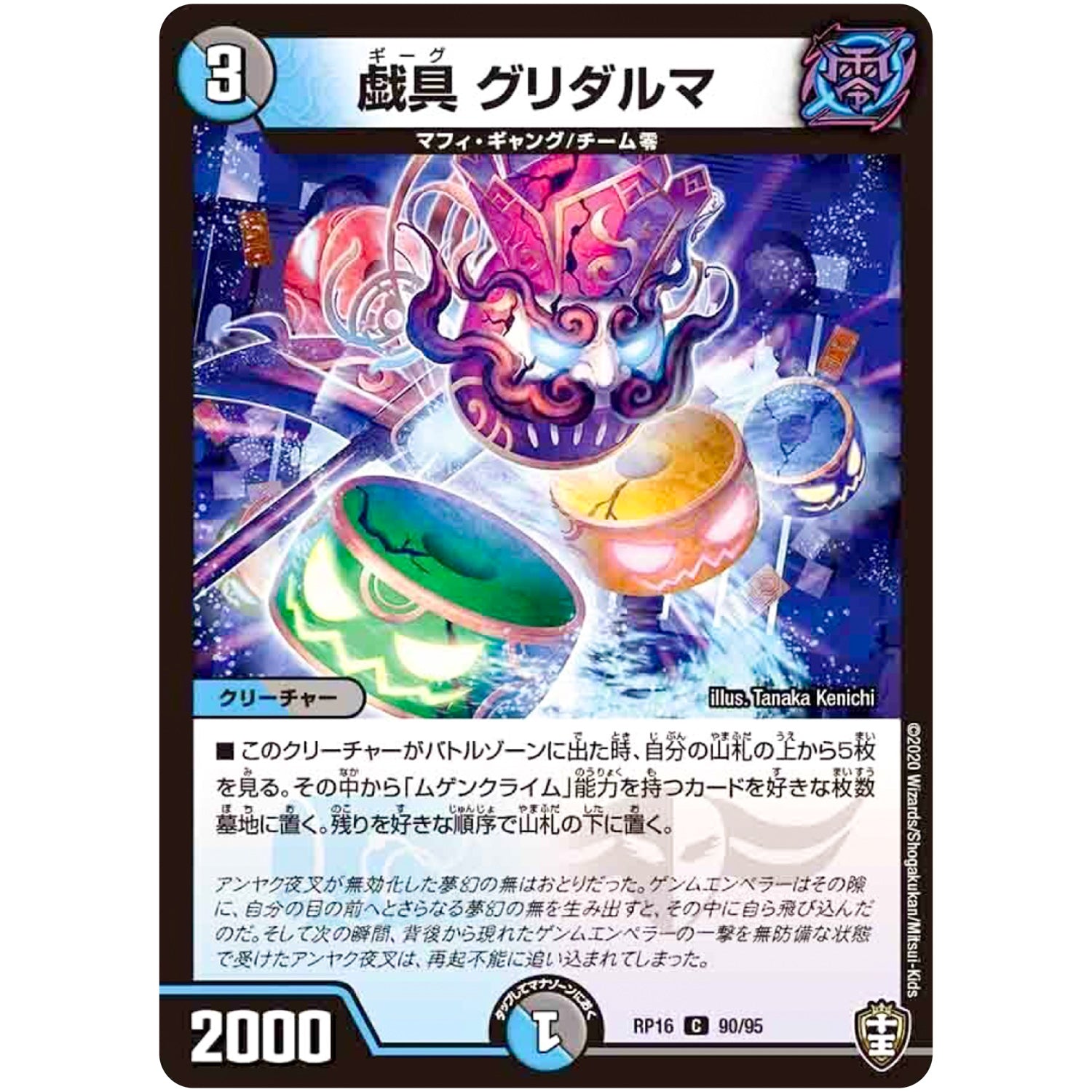 戯具 グリダルマ【C】(RP16 90/95 十王篇 第4弾 百王×邪王 鬼レヴォリューション!!!【DMRP-16】)